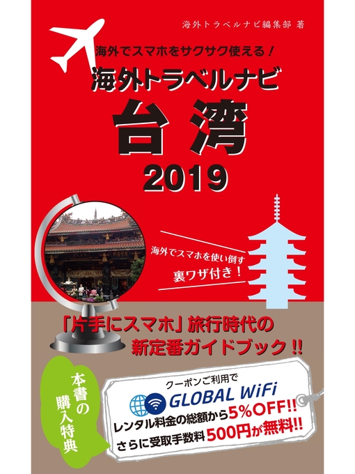 旅行 - Kiyose City Library - OverDrive